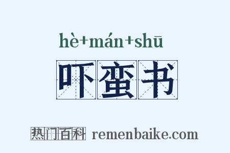吓蛮书是什么意思的图片